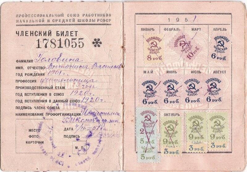 Профсоюзный билет № 1781055 Головиной Антонины Васильевны.