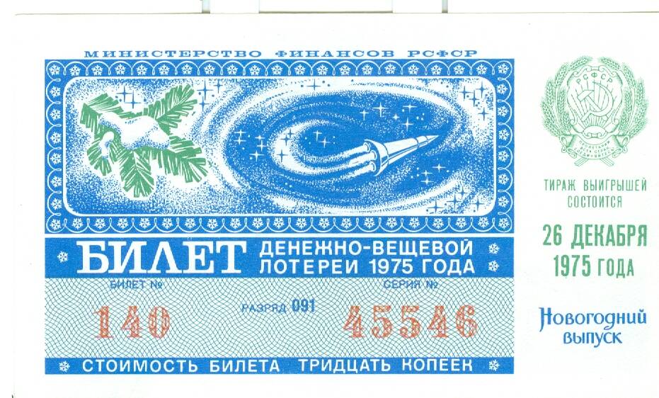 Лотерейный билет денежно-вещевой лотереи 1975 г. стоимостью 30 коп.
