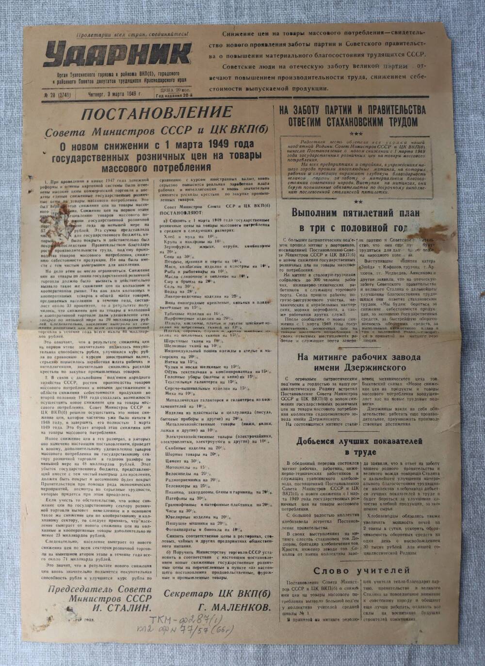 Газета «Ударник» - 1949г.