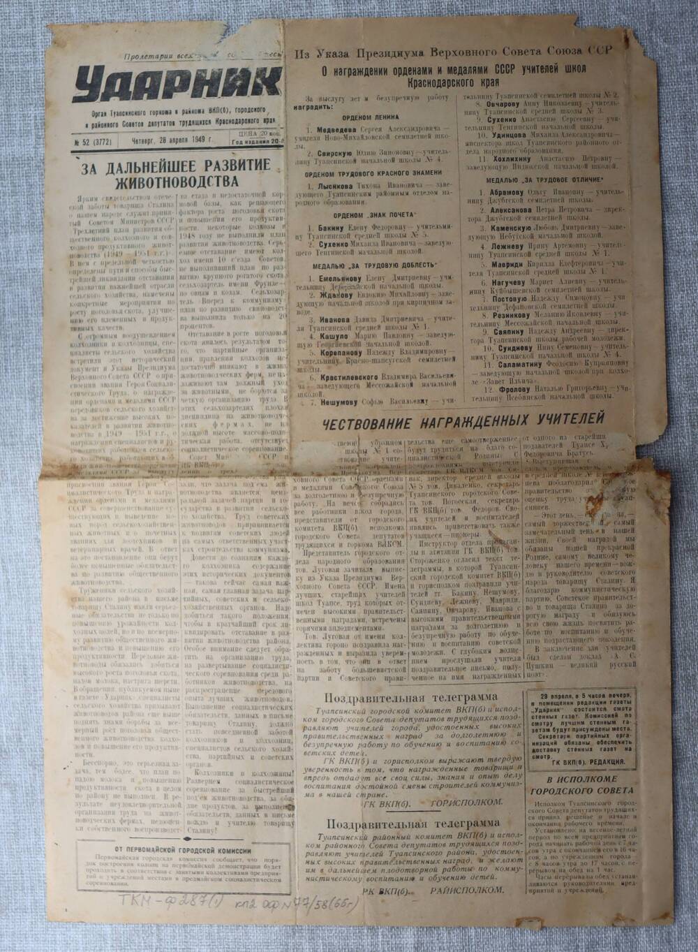 Газета «Ударник» - 1949г.