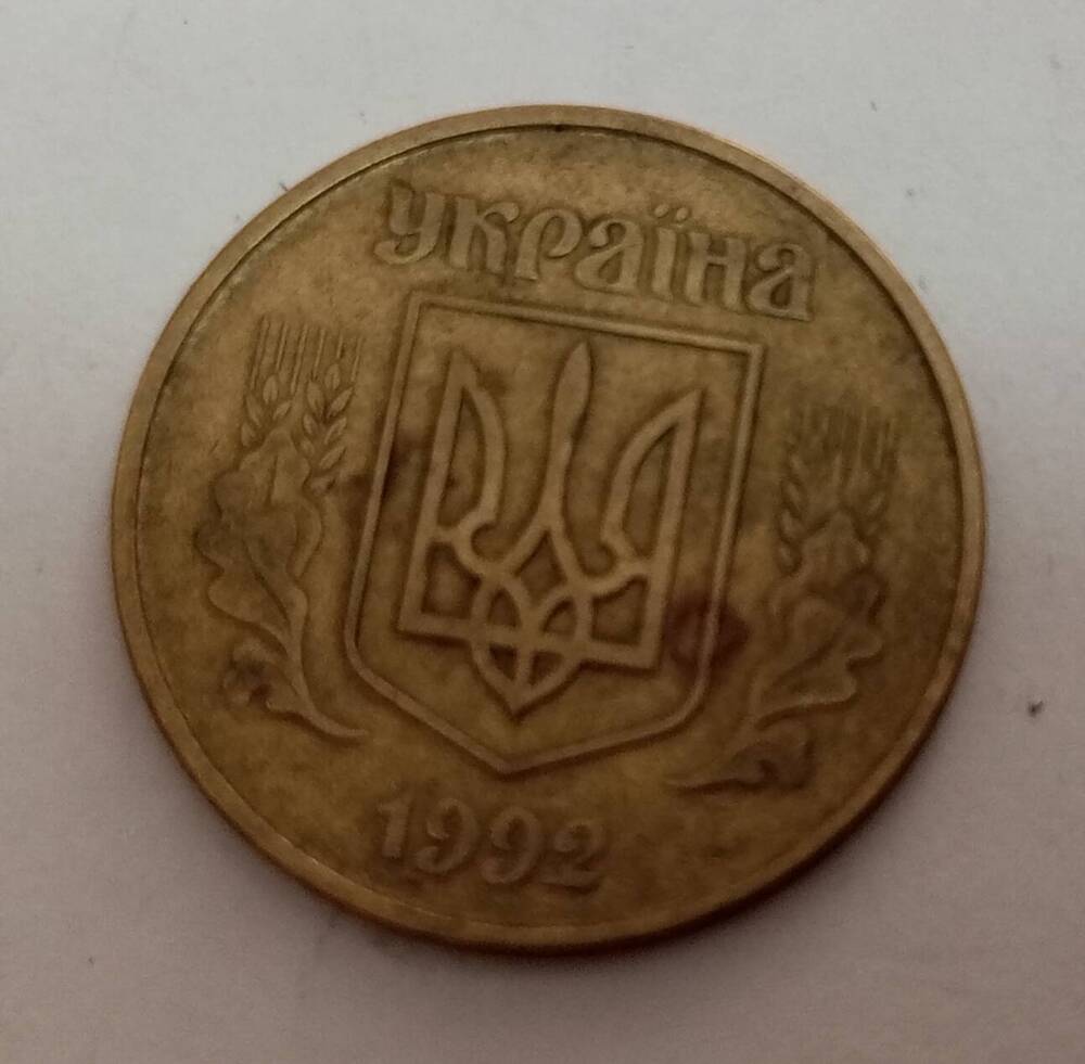 Монета «50 копiйок» 1992 год.