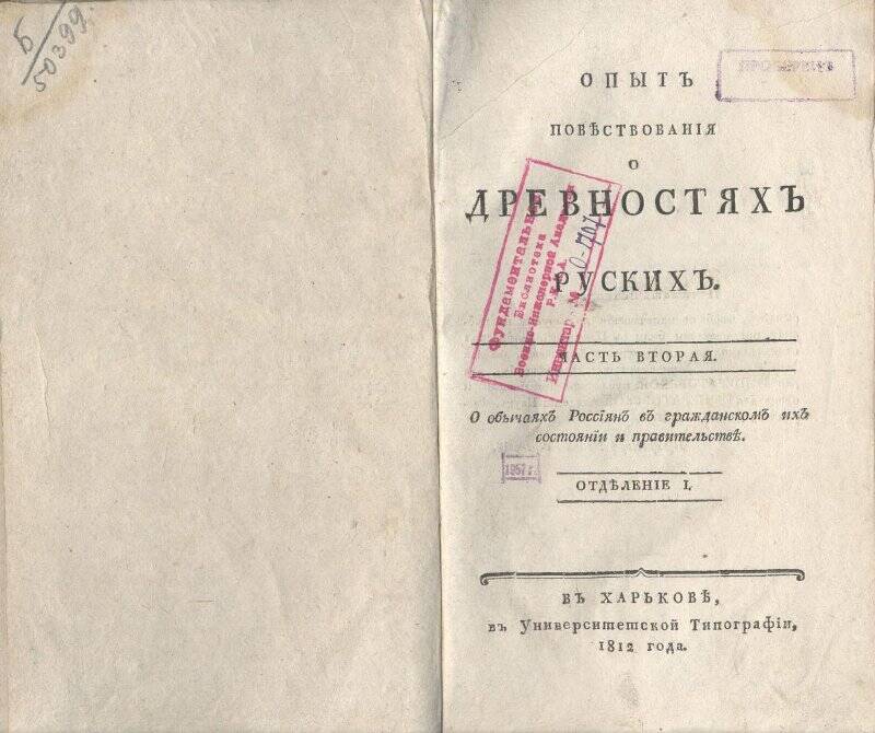 Книга. Опыт повествования о древностях русских.
