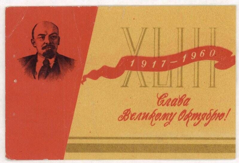 Билет пригласительный № 522 Бориса Васильевича Назарьева на площадь имени В.И. Ленина. 1960 год.