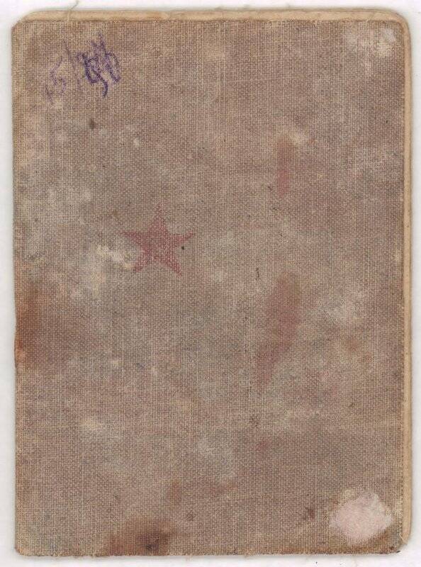 Документ. Книжка красноармейская Лидии Арсентьевны Созоновской. 10 сентября 1942 года.