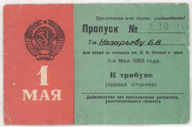 Пропуск № 896 Бориса Васильевича Назарьева для входа на площадь имени В.И. Ленина в день 1 мая 1959 года. 1959 год.