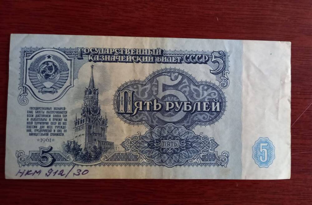 Билет Государственного банка СССР пять рублей (5)