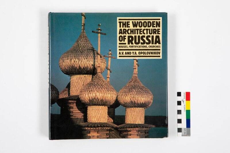 Книга. «The wooden architecture of Russia. Houses, fortifications, churches».