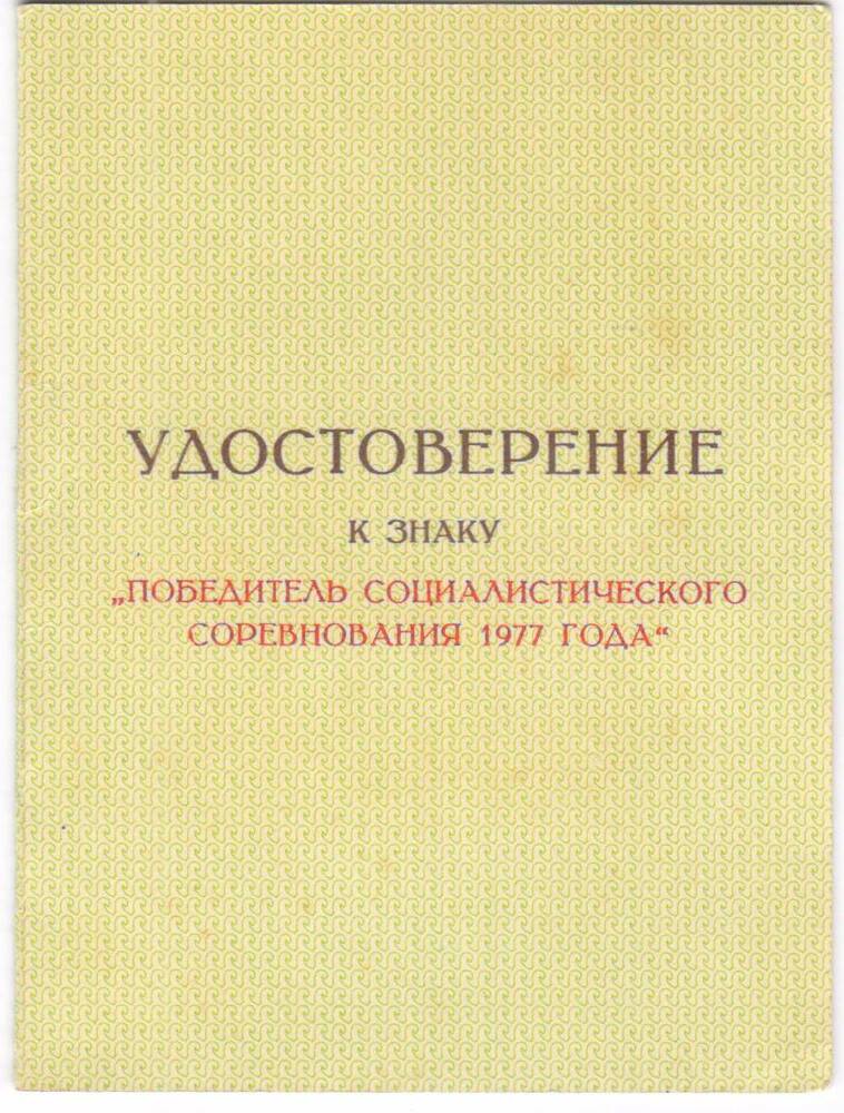 Удостоверение к знаку Победитель социалистического соревнования 1977 года Смирновой Капитолины Николаевны