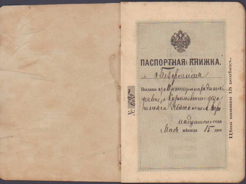  Паспортная книжка № 695 Бирюковой Анастасии Карповны, 1913  г