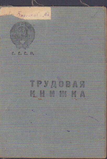 Трудовая книжка Бирюковой А.К., 1939 г