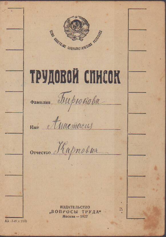 Трудовой список Бирюковой Анастасии Карповны, 1929 г