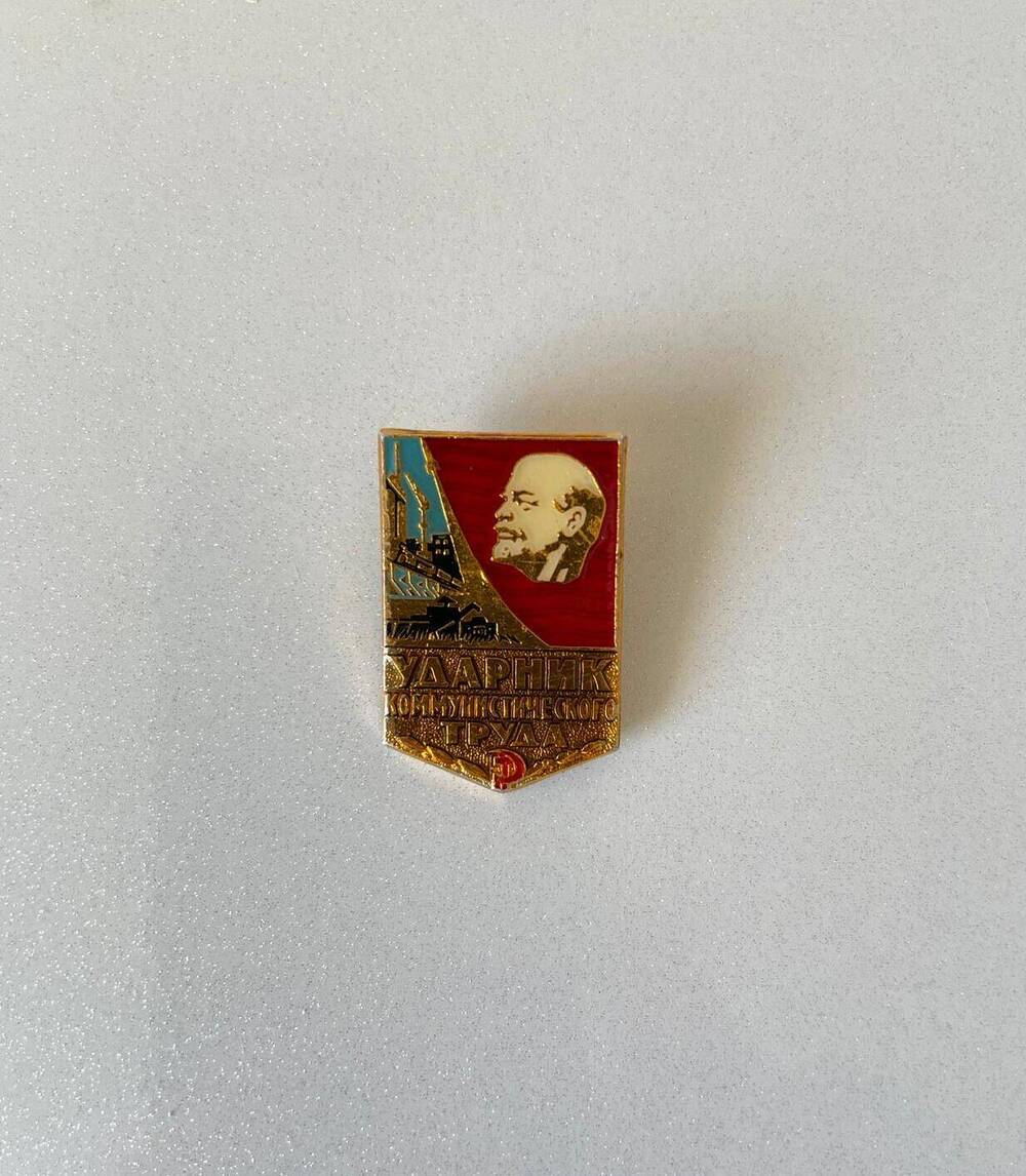 Значок Ударник коммунистического труда Макагона Алексея Ефимовича.