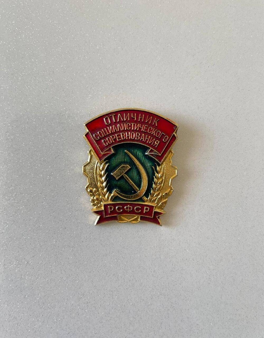 Значок Отличник социалистического соревнования РСФСР Макагона Алексея Ефимовича.