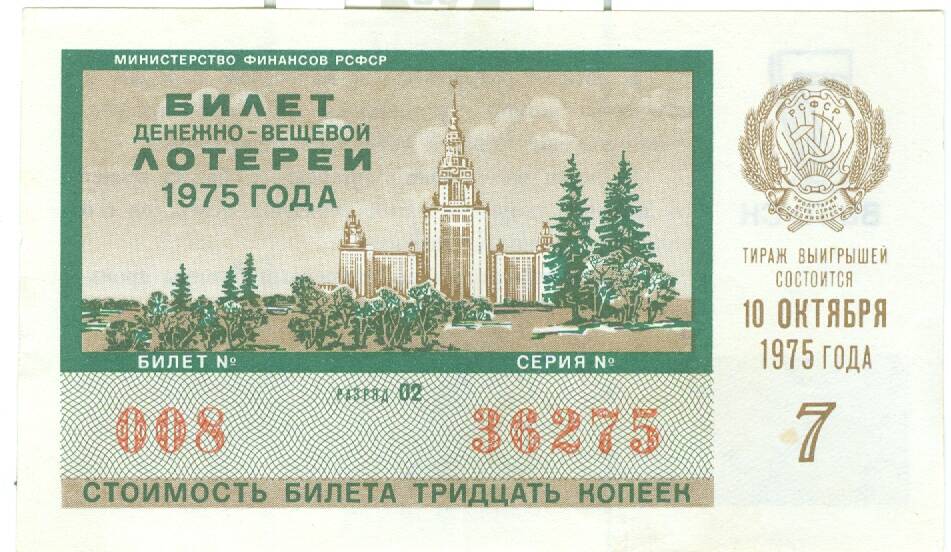 Лотерейный билет денежно-вещевой лотереи 1975 г., вып. 7, стоимостью 30 коп.
