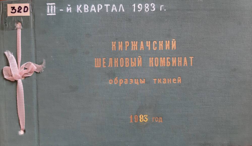 Образец ткани Киржачского шелкового комбината Креп-де-шин из альбома №320