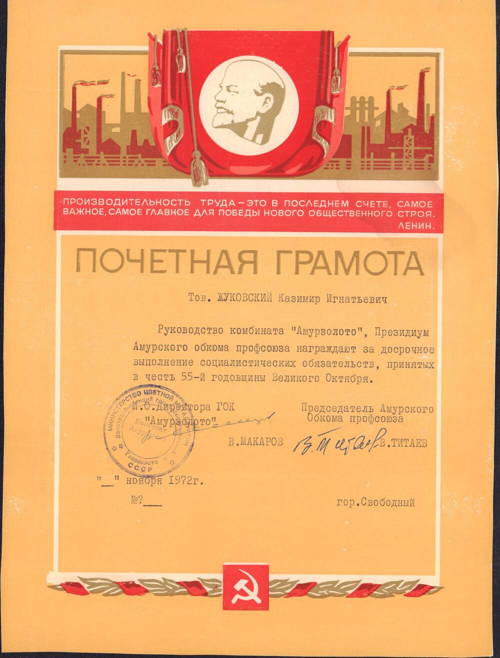 Грамота почетная Жуковского Казимира Игнатьевича за досрочное выполнение социалистических обязательств от 7 ноября 1972 года г. Свободный.