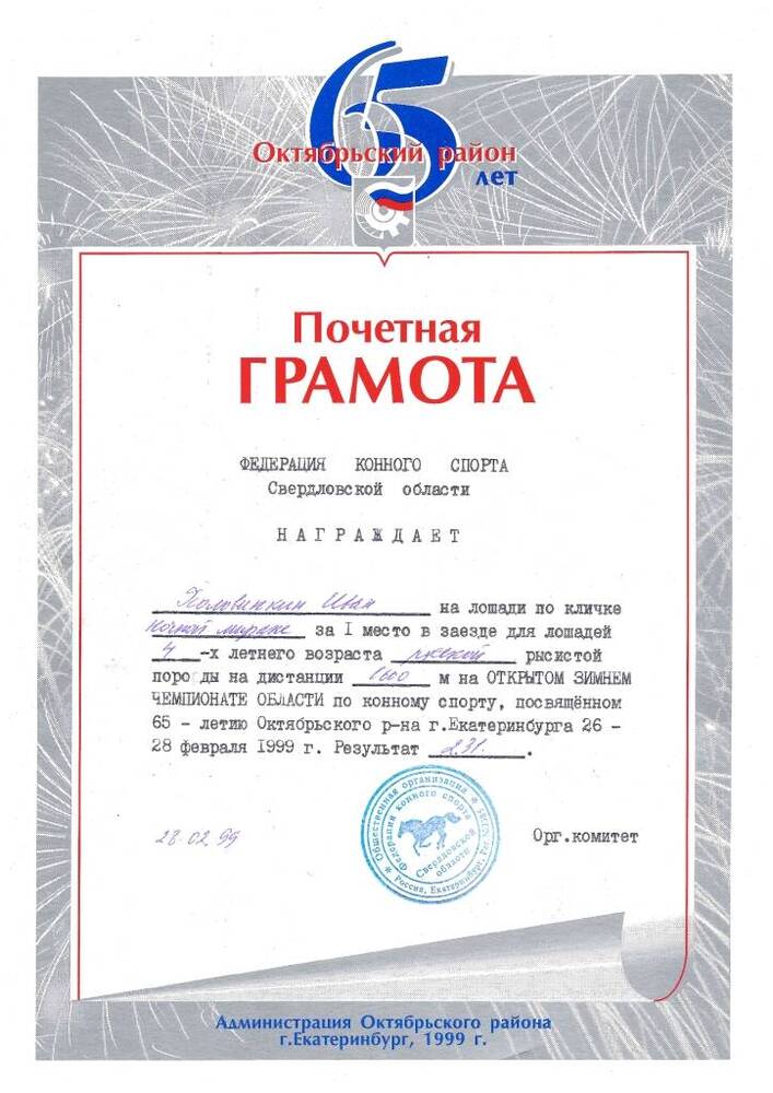 Грамота почетная от Федерации конного спорта Свердловской области. 