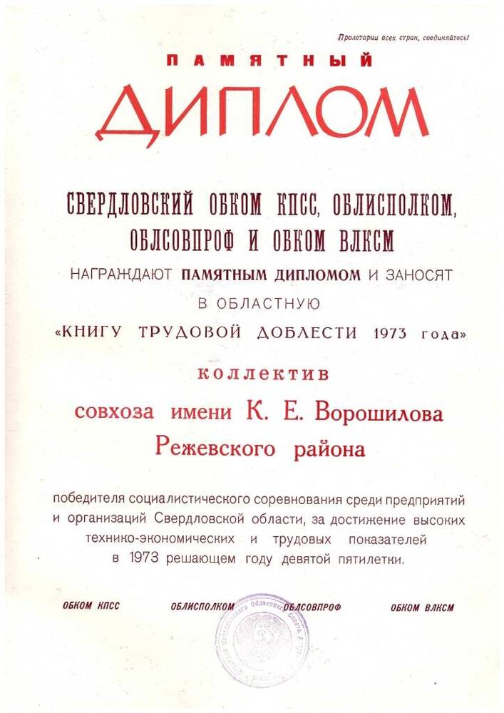 Диплом памятный Свердловского обкома КПСС  о занесении в областную Книгу трудовой доблести 1973 года 