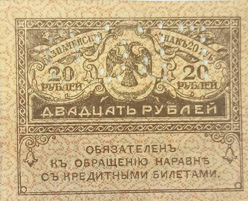 Казначейский знак 20 рублей.