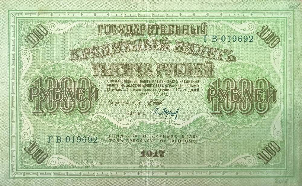 Государственный кредитный билет 1000 рублей.