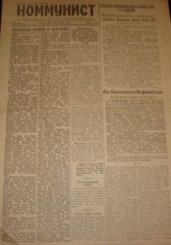 Газета «Коммунист» № 81 от 25.04.1945г. Статьи об окончании В.О.Войны
