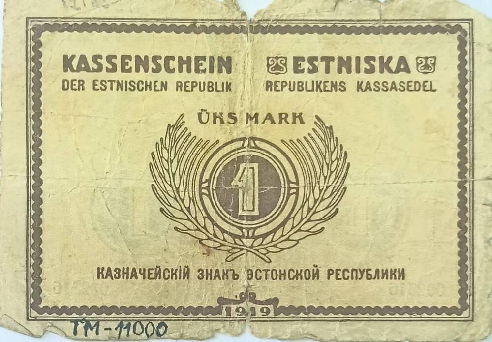 Казначейский знак № 002316 Эстонской республики 1 марка.