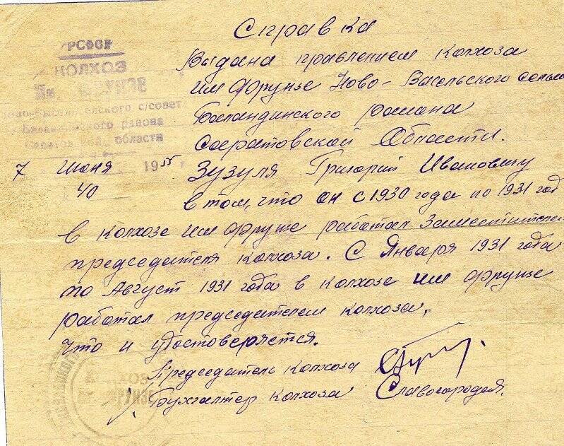 Справка на имя Зузули Г.И. о том, что он работал с 1930-1931 год в колхозе им. Фрунзе зам. председателя.