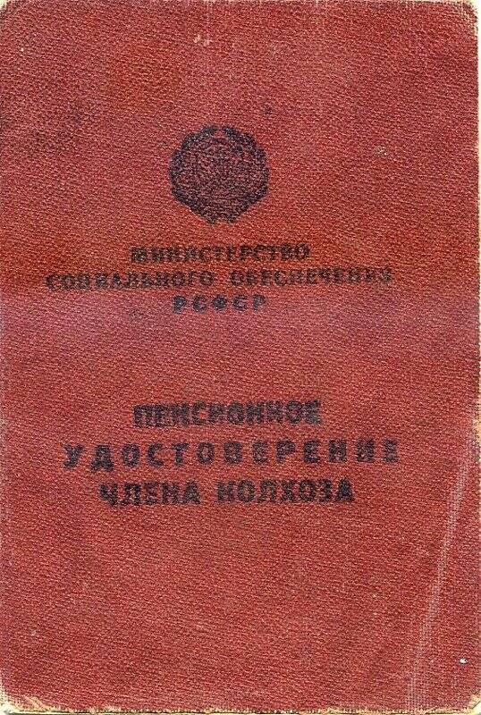 Удостоверение пенсионное члена колхоза № 1598 на имя Баранова Фёдора Парфёновича.