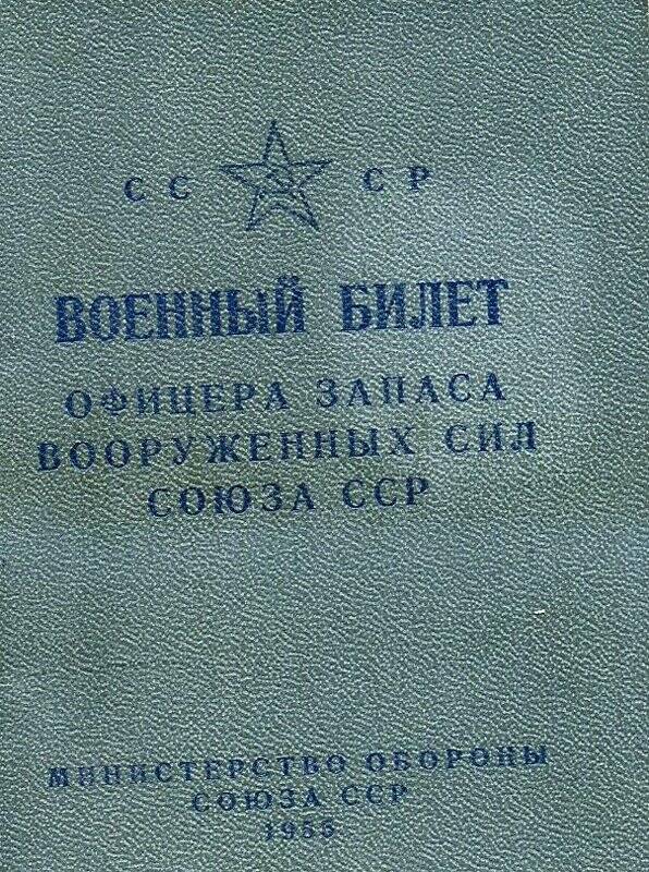 Билет военный офицера запаса вооружённых сил Союза ССР. Серия БТ № 049882 на имя Королькова Н.П