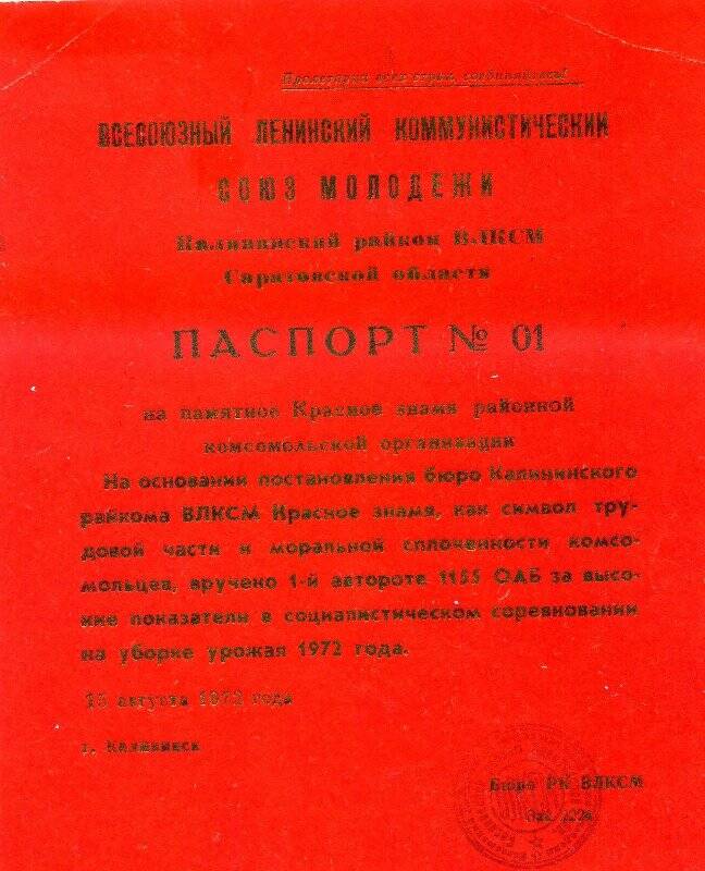 Паспорт № 01 на памятное  Красное знамя комсомольской организации Калининского района.
