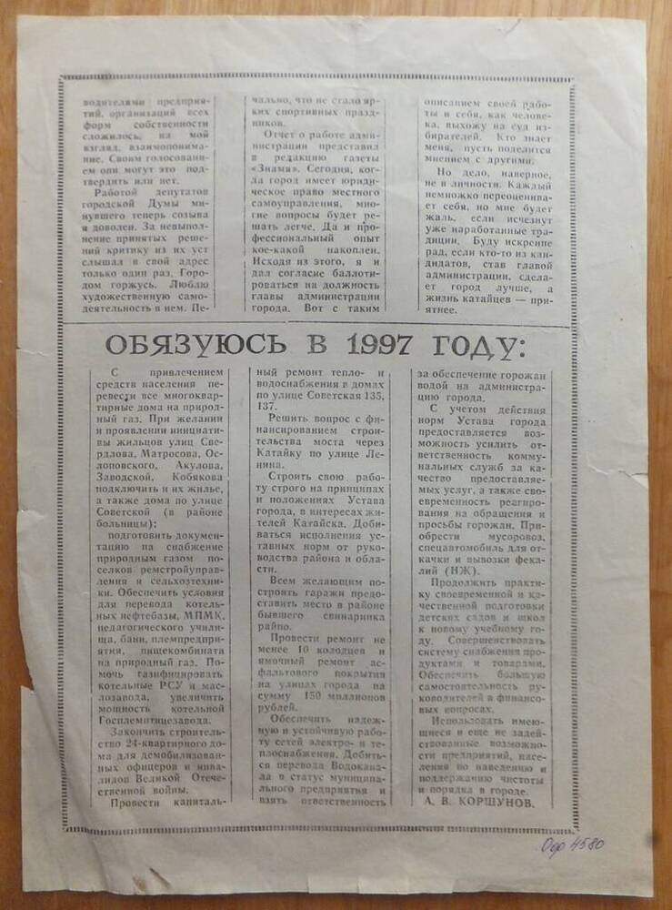 Листовка-агитация кандидата на должность главы администрации города Коршунова Алексея Васильевича, 1997 год.
