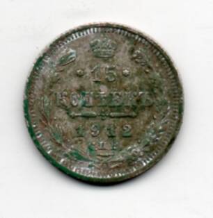 Монета серебряная 15 коп.