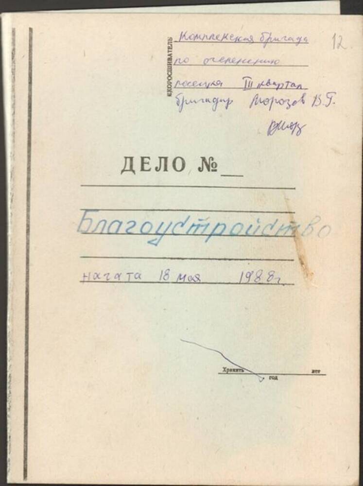 Папка с рабочими записями бригадира Морозова В.Г. 4 листа.