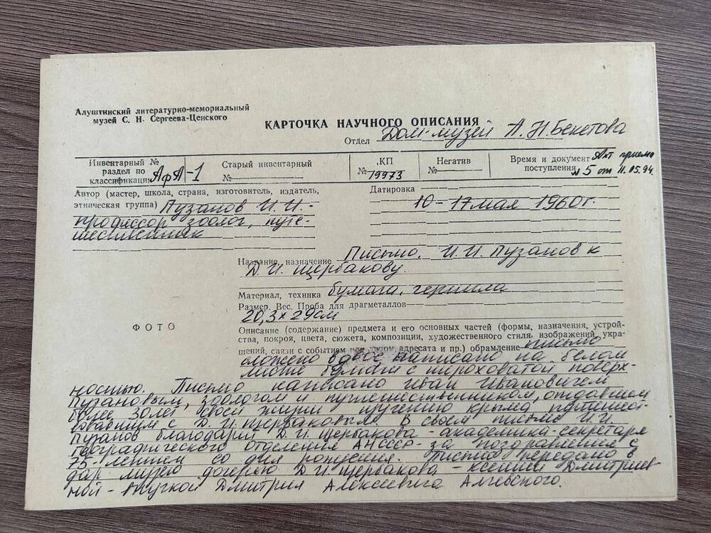 Письмо. И.И. Пузанов к Д.И. Щербакову. 10-17 мая 1960 года