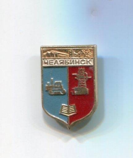 Значок «Челябинск»