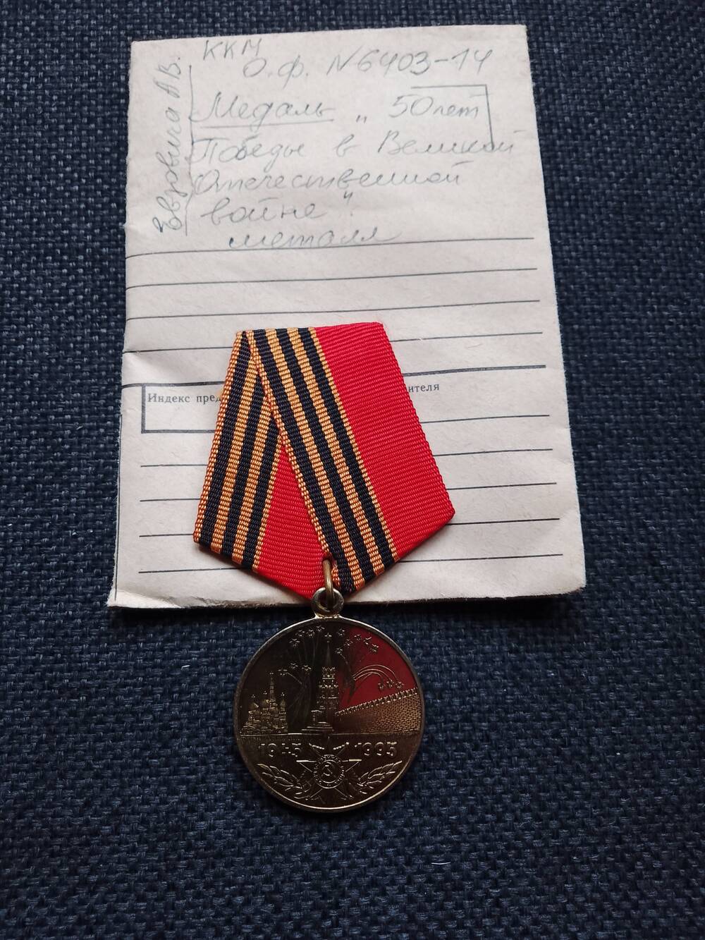 Медаль 50 лет Победы в В.О. войне, 1941-1945 гг.