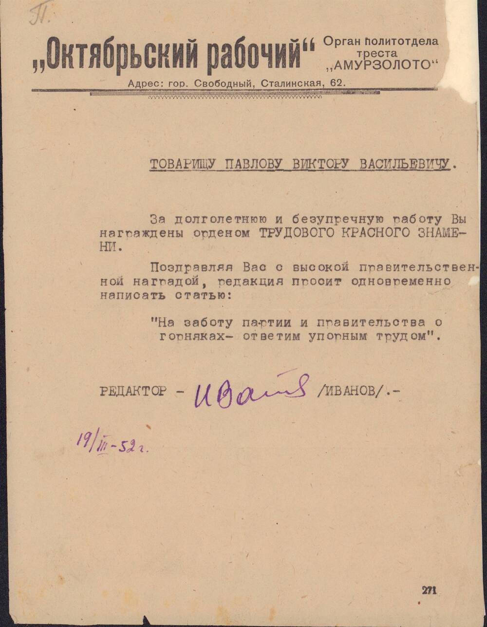 Поздравление с правительственной наградой орденом Трудового Красного Знамени от редактора газеты Октябрьский рабочий от 19 марта 1952 года.