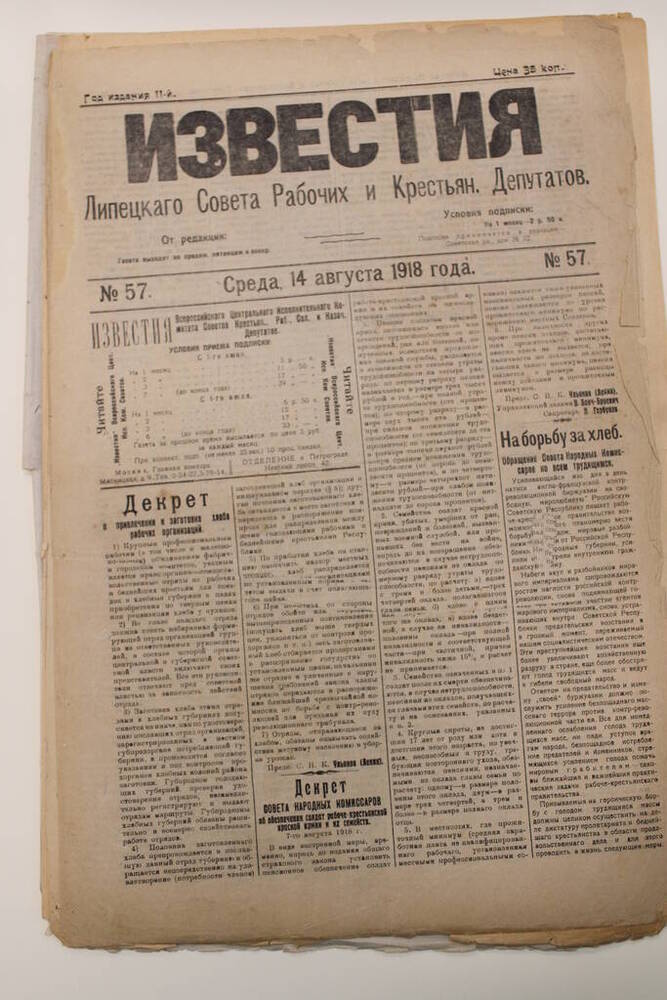 Газета Известия № 57 от 14 августа 1918 г.