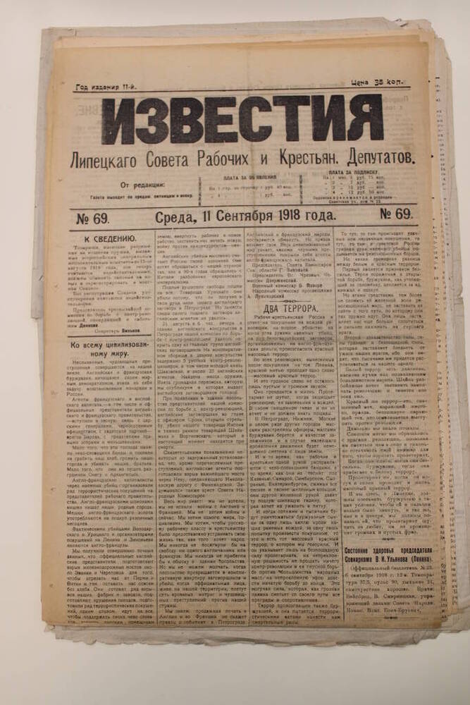 Газета Известия № 69 от 11 сентября 1918 г.