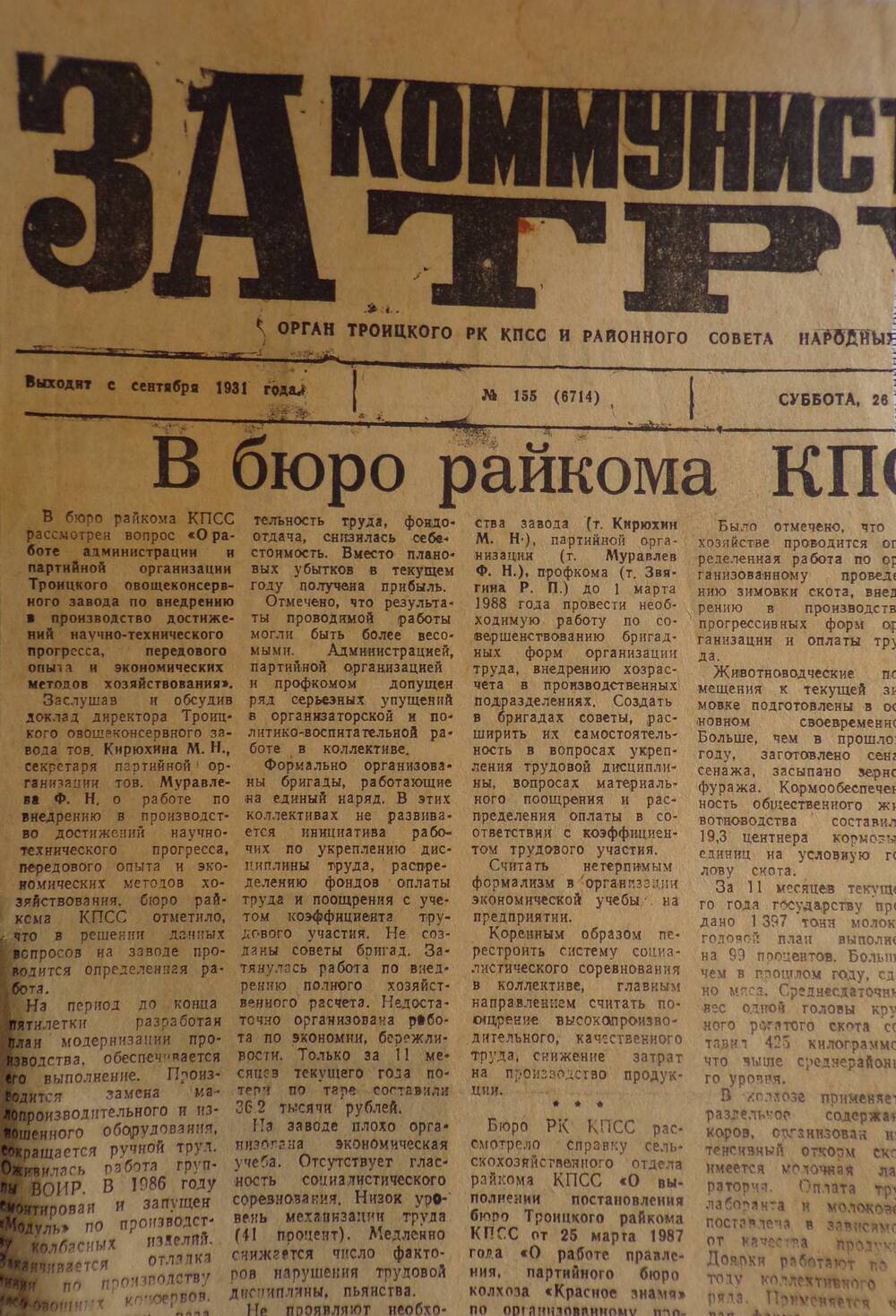 Газета «За коммунистический труд» 1980 г.