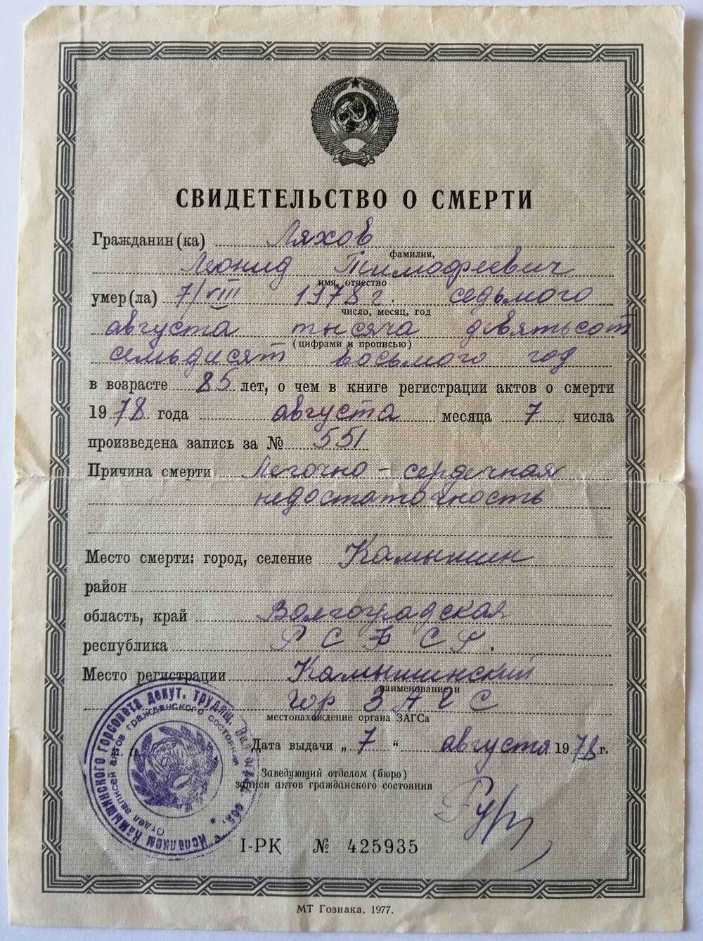 Свидетельство о смерти Ляхова Л.Т. № 425935. СССР.