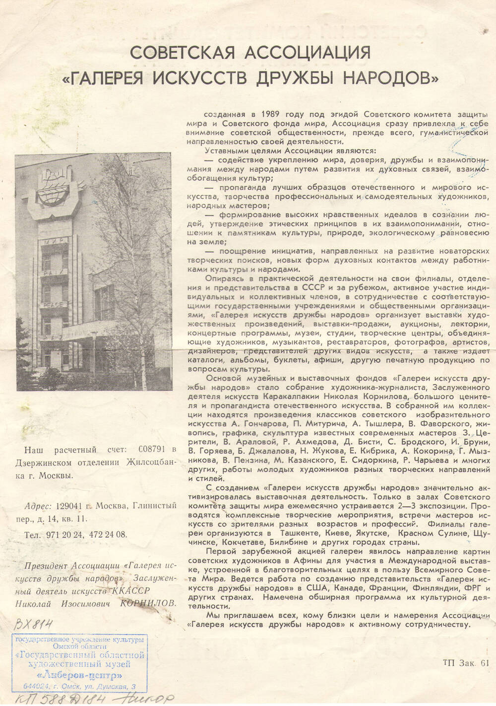 Информационный лист о Советской Ассоциации Галерея искусств дружбы народов