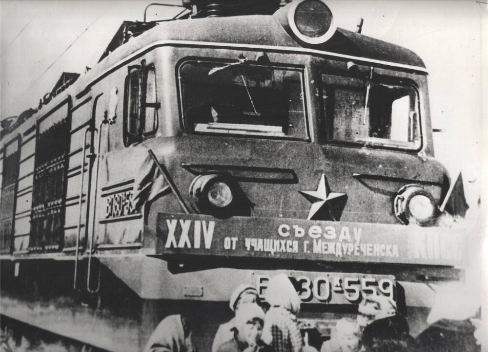 Фото Эстафетный поезд 'XXIV съезду КПСС от учащихся г. Междуреченска'