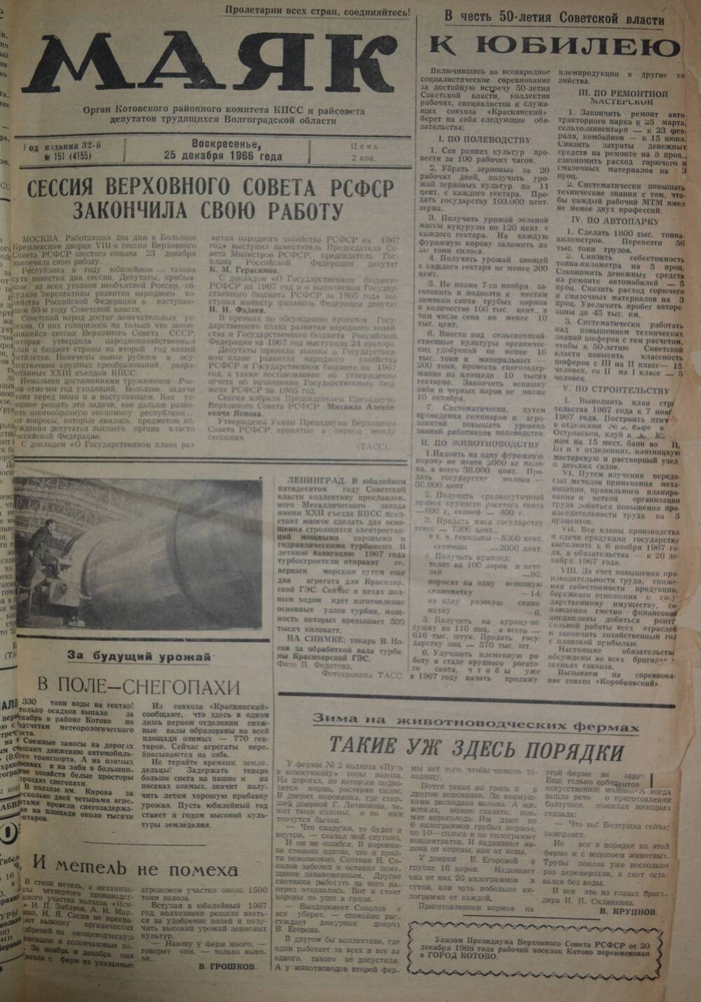 Газета Маяк № 151 (4155). Воскресенье 25 декабря 1966 года.