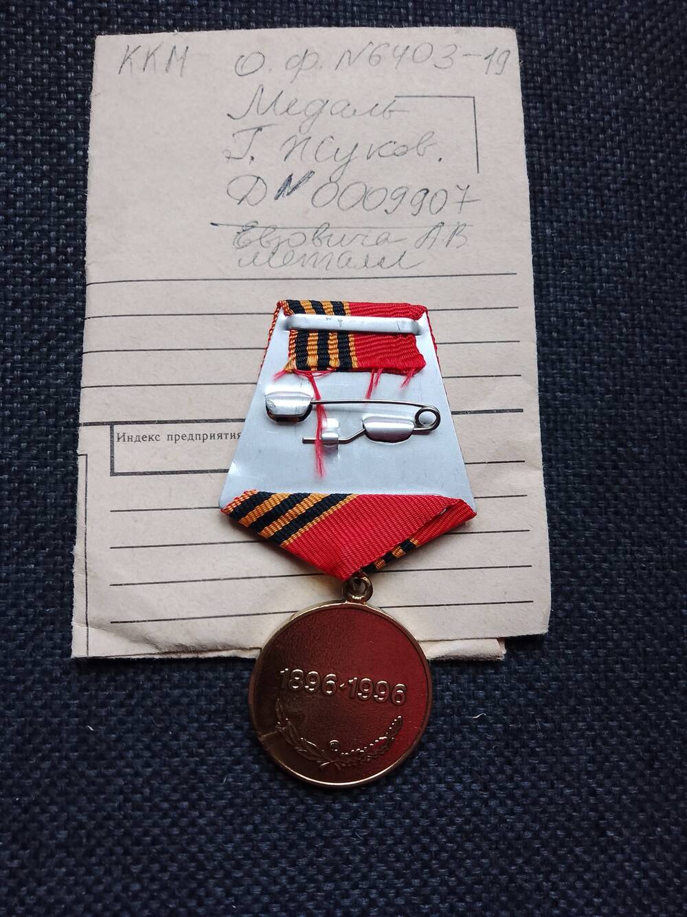 Медаль «Г.. Жуков» Д 0009907,