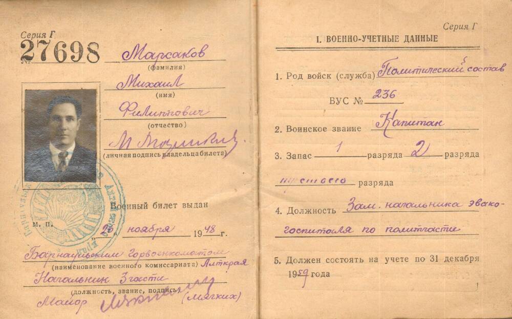 Билет военный офицера запаса Вооруженных сил Союза ССР Марсакова Михаила Филипповича