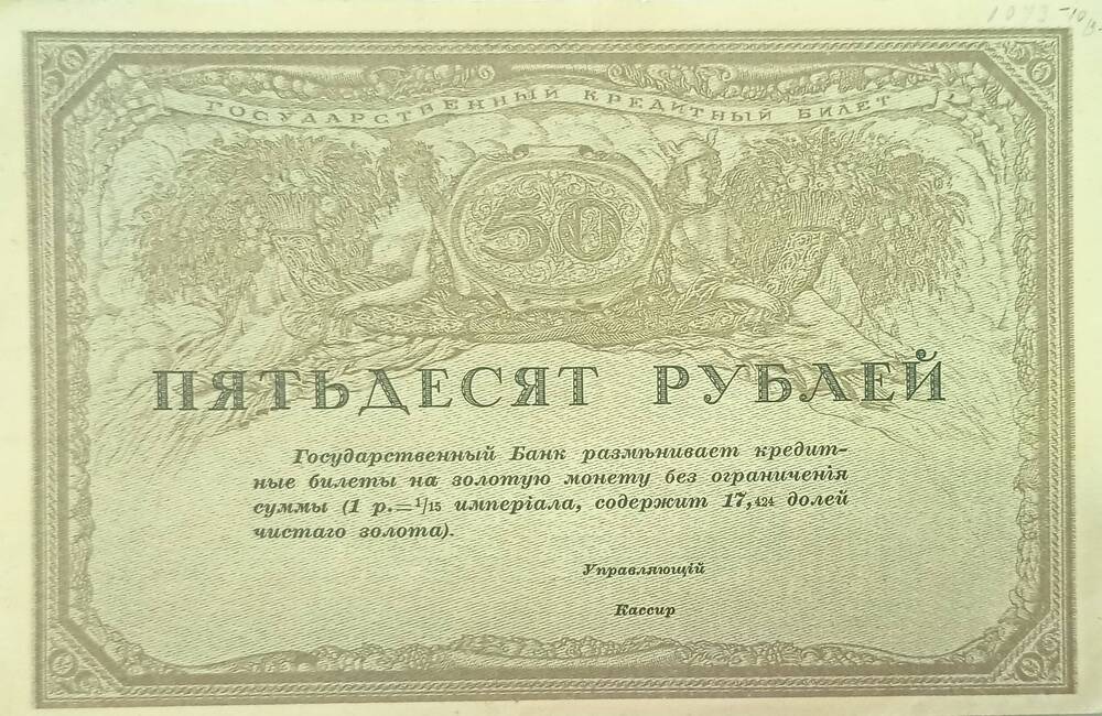 Государственный кредитный билет  50 РУБЛЕЙ.