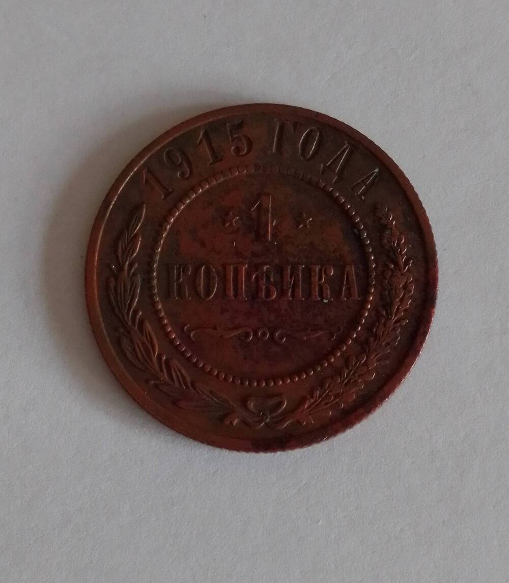 Монета достоинством 1 копейка, Россия, 1915 г.