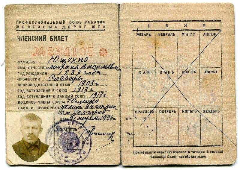 Профсоюзный билет № 234105 Ющенко Михаила Васильевича от 21  апреля 1936 г.