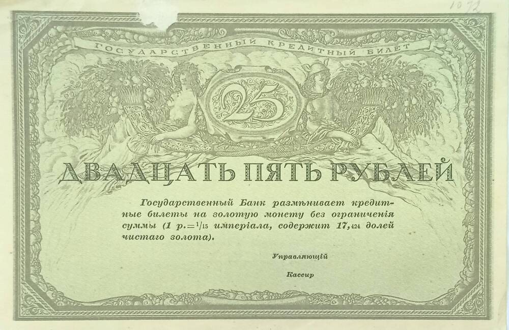 Государственный кредитный билет  25 РУБЛЕЙ.